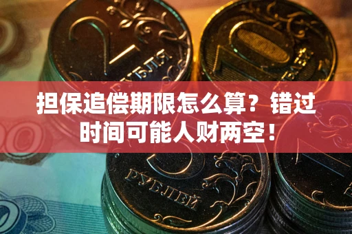 济南担保追偿期限怎么算?错过时间可能人财两空! 济南担保追偿期限怎么算?错过时间可能人财两空!
