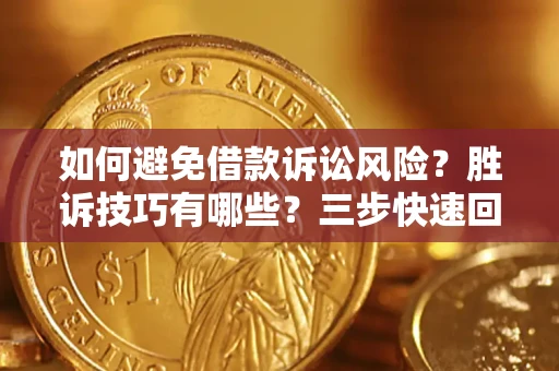 济南如何避免借款诉讼风险?胜诉技巧有哪些?三步快速回款! 济南如何避免借款诉讼风险?胜诉技巧有哪些?三步快速回款!