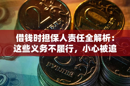 济南借钱时担保人责任全解析:这些义务不履行,小心被追责! 济南借钱时担保人责任全解析:这些义务不履行,小心被追责!