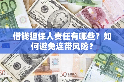 济南借钱担保人责任有哪些?如何避免连带风险? 济南借钱担保人责任有哪些?如何避免连带风险?