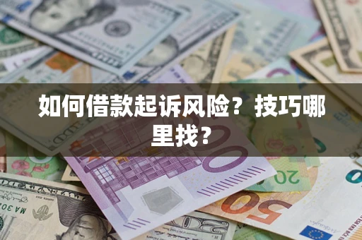 济南如何借款起诉风险?技巧哪里找? 济南如何借款起诉风险?技巧哪里找?