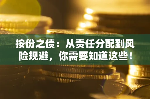 济南按份之债:从责任分配到风险规避,你需要知道这些! 济南按份之债:从责任分配到风险规避,你需要知道这些!