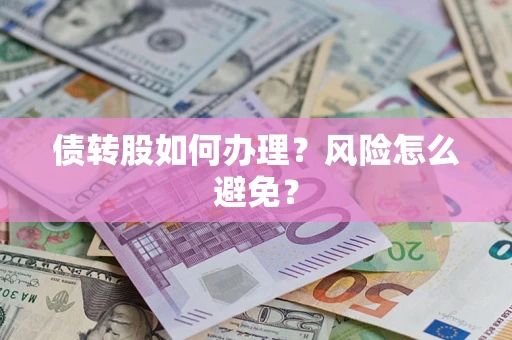 济南债转股如何办理?风险怎么避免? 济南债转股如何办理?风险怎么避免?