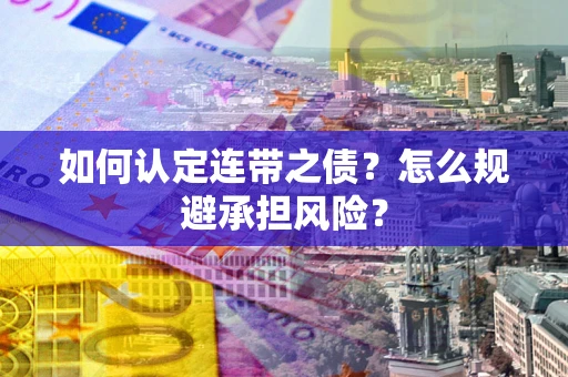 济南如何认定连带之债?怎么规避承担风险? 济南如何认定连带之债?怎么规避承担风险?