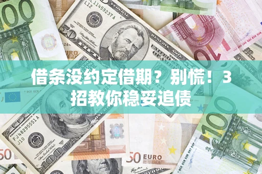 济南借条没约定借期?别慌!3招教你稳妥追债 济南借条没约定借期?别慌!3招教你稳妥追债