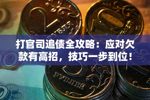 济南打官司追债全攻略:应对欠款有高招,技巧一步到位! 济南打官司追债全攻略:应对欠款有高招,技巧一步到位!