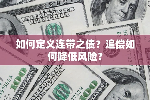 济南如何定义连带之债?追偿如何降低风险? 济南如何定义连带之债?追偿如何降低风险?